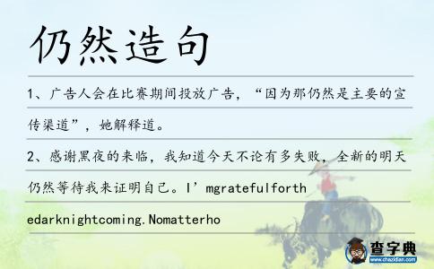 仍然造句