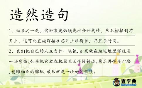 造然造句
