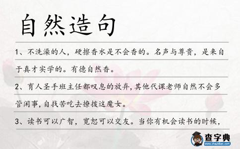 自然造句