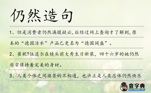 仍然造句