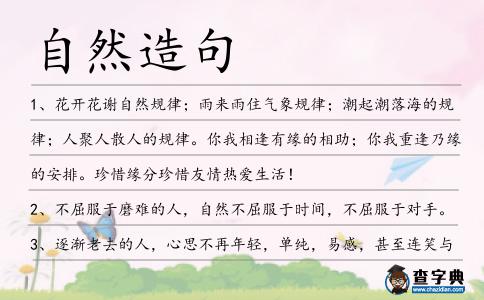 自然造句