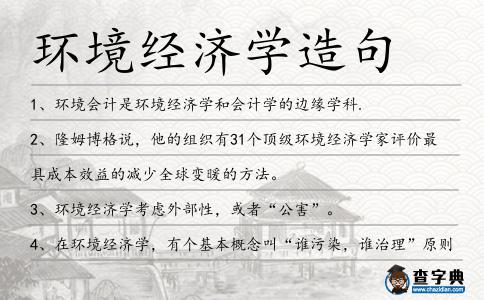 環境經濟學造句