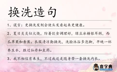 換洗造句
