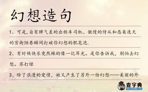 幻想造句