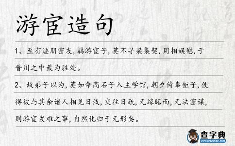 游宦造句