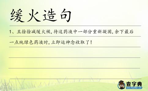 緩火造句