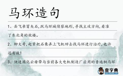 馬環(huán)造句