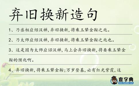 棄舊換新造句