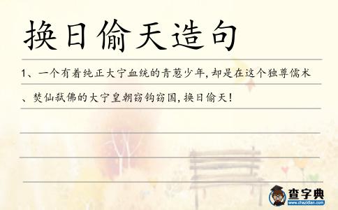 換日偷天造句