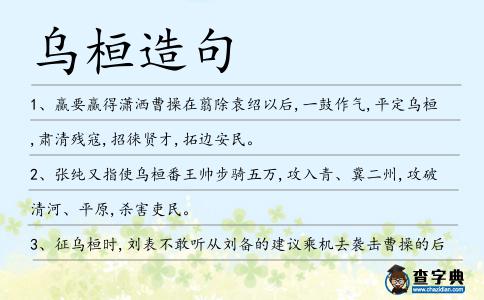烏桓造句