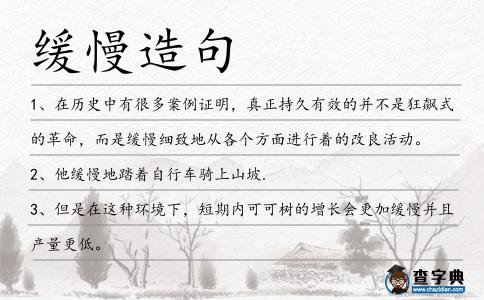 緩慢造句