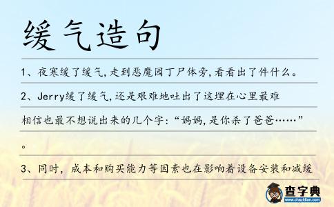 緩氣造句