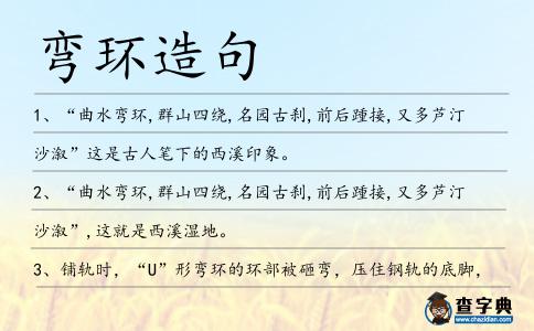 彎環造句