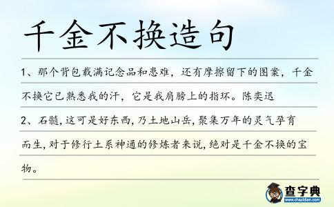 千金不換造句