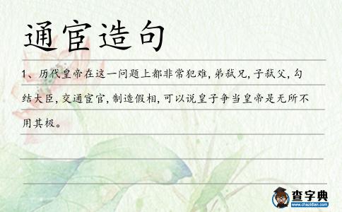 通宦造句
