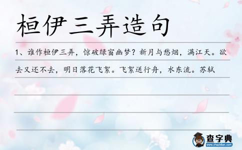 桓伊三弄造句