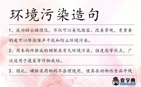 環境污染造句
