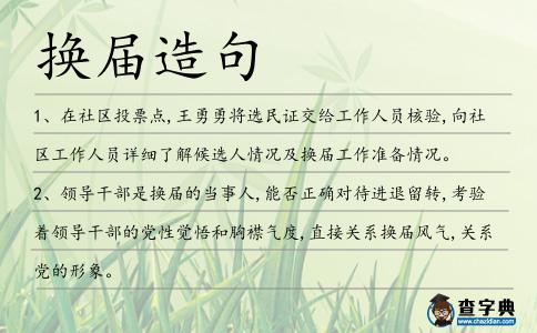 換屆造句