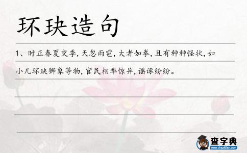 環玦造句