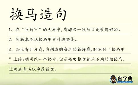 換馬造句