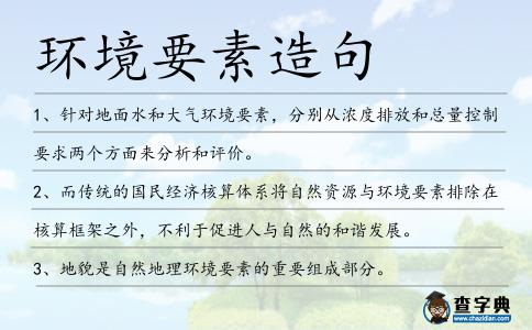 環境要素造句