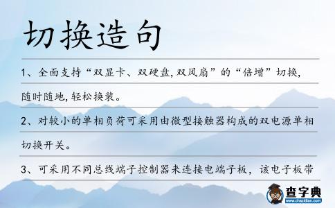 切換造句