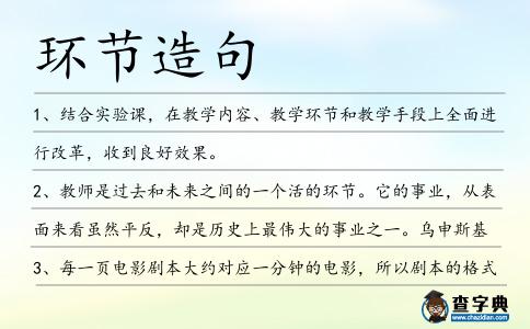 環節造句