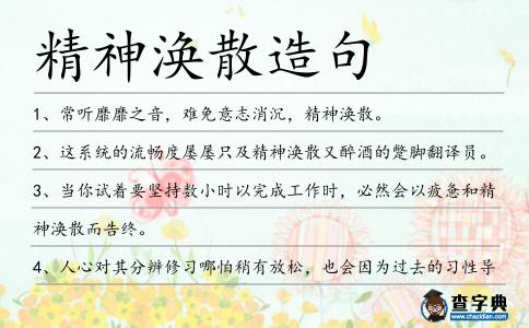 精神渙散造句