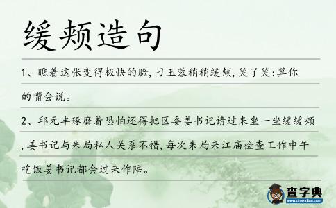 緩頰造句