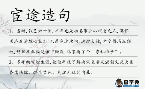 宦途造句