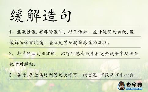 緩解造句