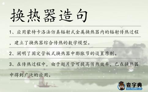 換熱器造句