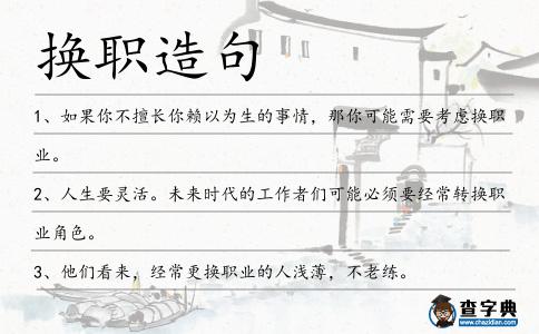 換職造句