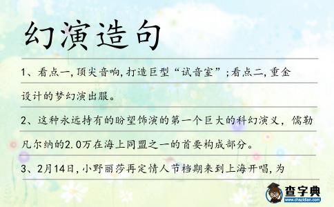 幻演造句