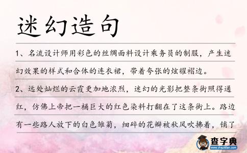 迷幻造句