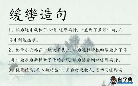 緩轡造句