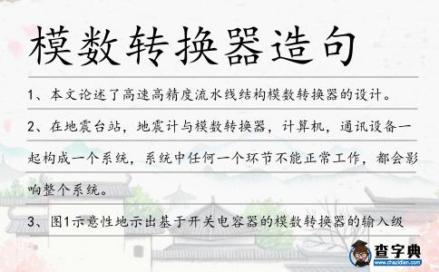 模數轉換器造句