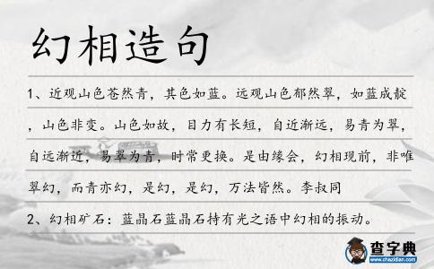 幻相造句
