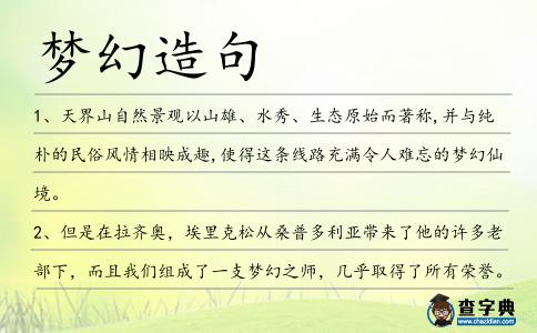 夢(mèng)幻造句