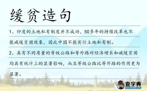 緩貧造句