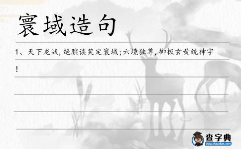 寰域造句