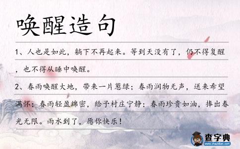 喚醒造句