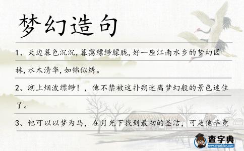 夢幻造句