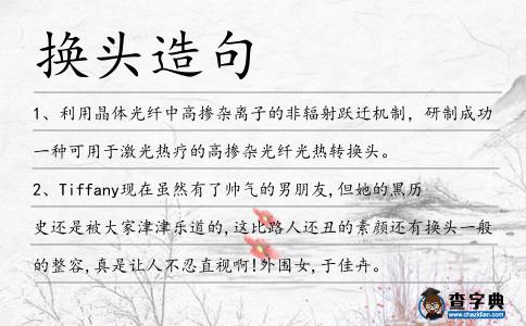換頭造句