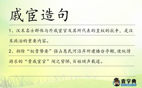 戚宦造句