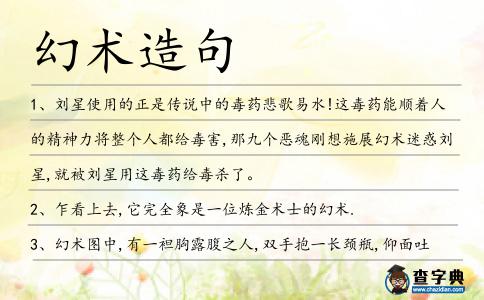 幻術造句