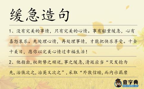 緩急造句