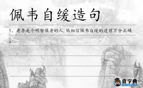 佩韋自緩造句