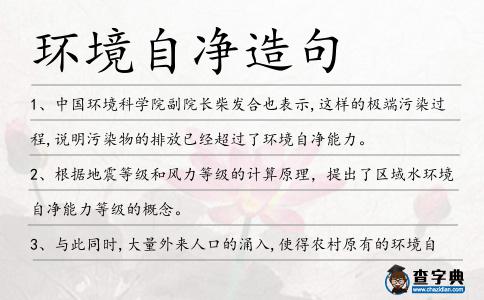 環(huán)境自凈造句