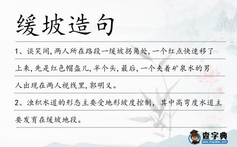 緩坡造句